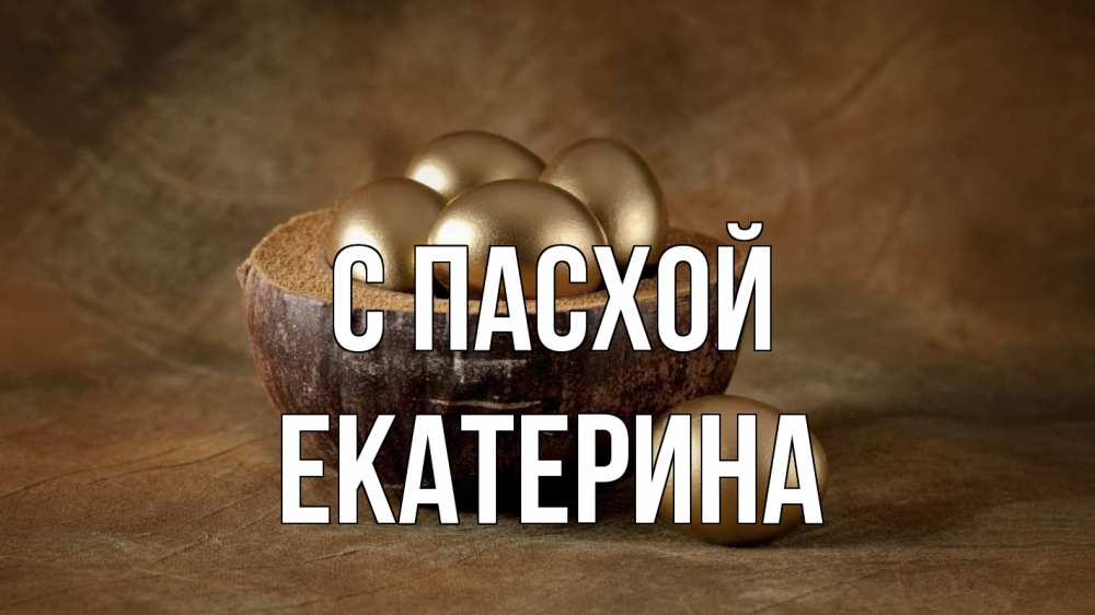 Открытка на каждый день с именем, Екатерина С пасхой пасха Прикольная открытка с пожеланием онлайн скачать бесплатно 
