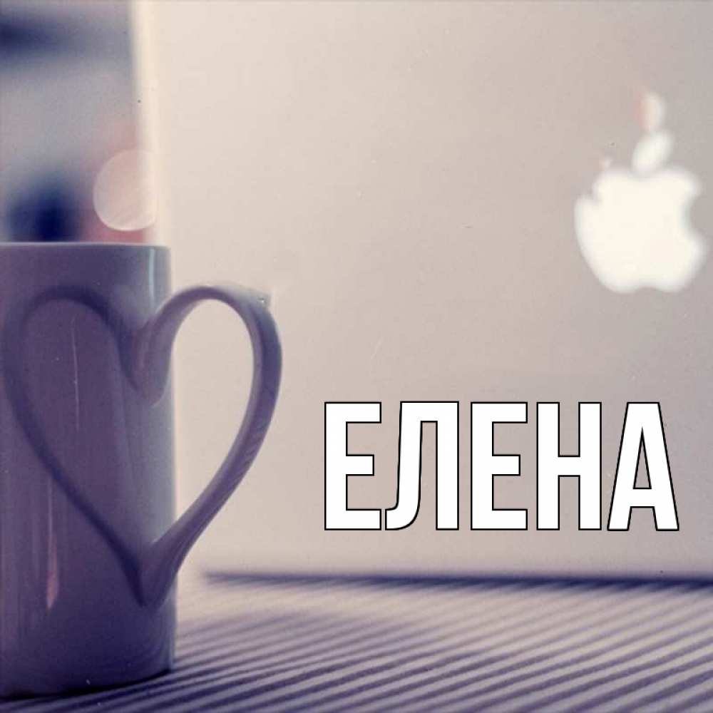 Открытка на каждый день с именем, Елена Главная знак яблока Прикольная открытка с пожеланием онлайн скачать бесплатно 