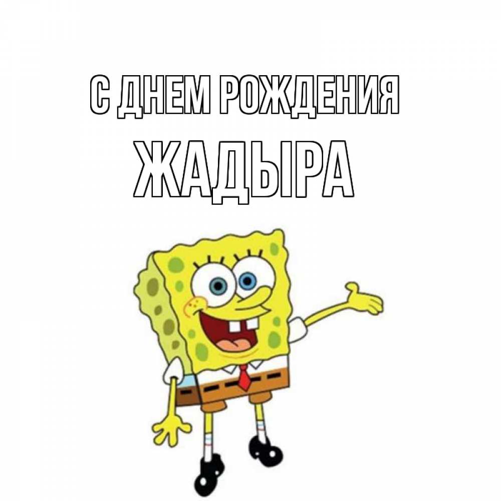 Открытка на каждый день с именем, Жадыра С днем рождения веселые Прикольная открытка с пожеланием онлайн скачать бесплатно 