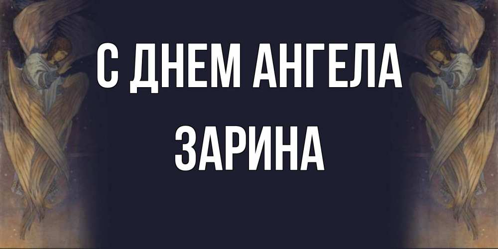 Открытка на каждый день с именем, Зарина С днем ангела день ангела Прикольная открытка с пожеланием онлайн скачать бесплатно 