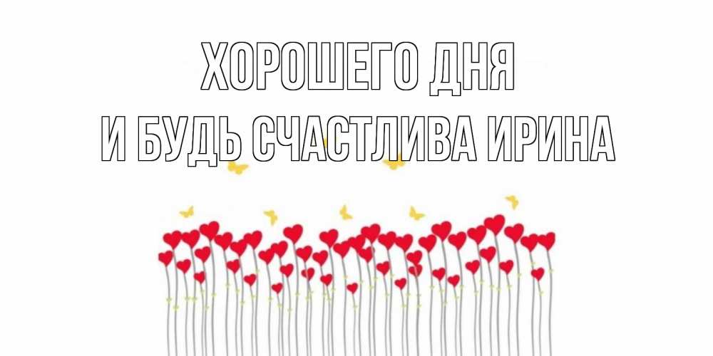 Открытка на каждый день с именем, И-будь-счастлива-Ирина Хорошего дня удачи Прикольная открытка с пожеланием онлайн скачать бесплатно 