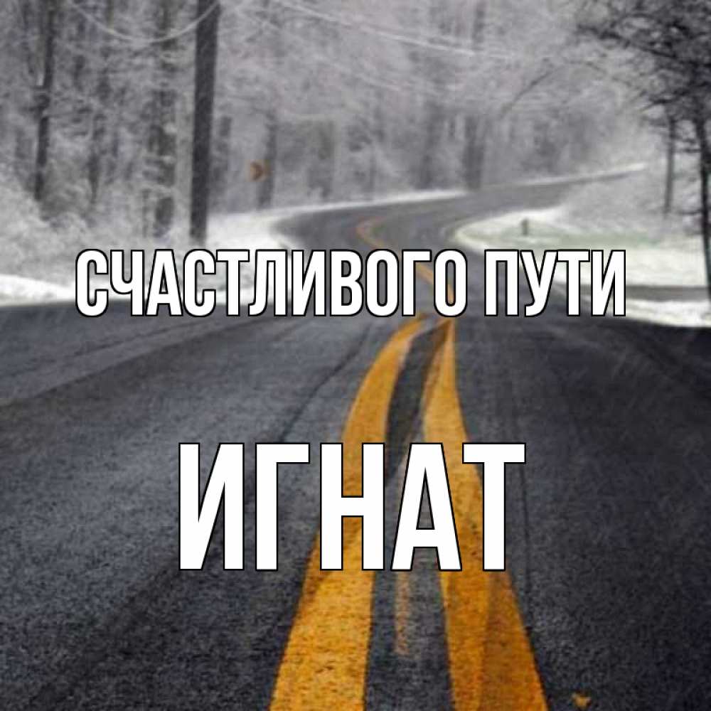 Открытка на каждый день с именем, Игнат Счастливого пути хорошего вам путешествия Прикольная открытка с пожеланием онлайн скачать бесплатно 