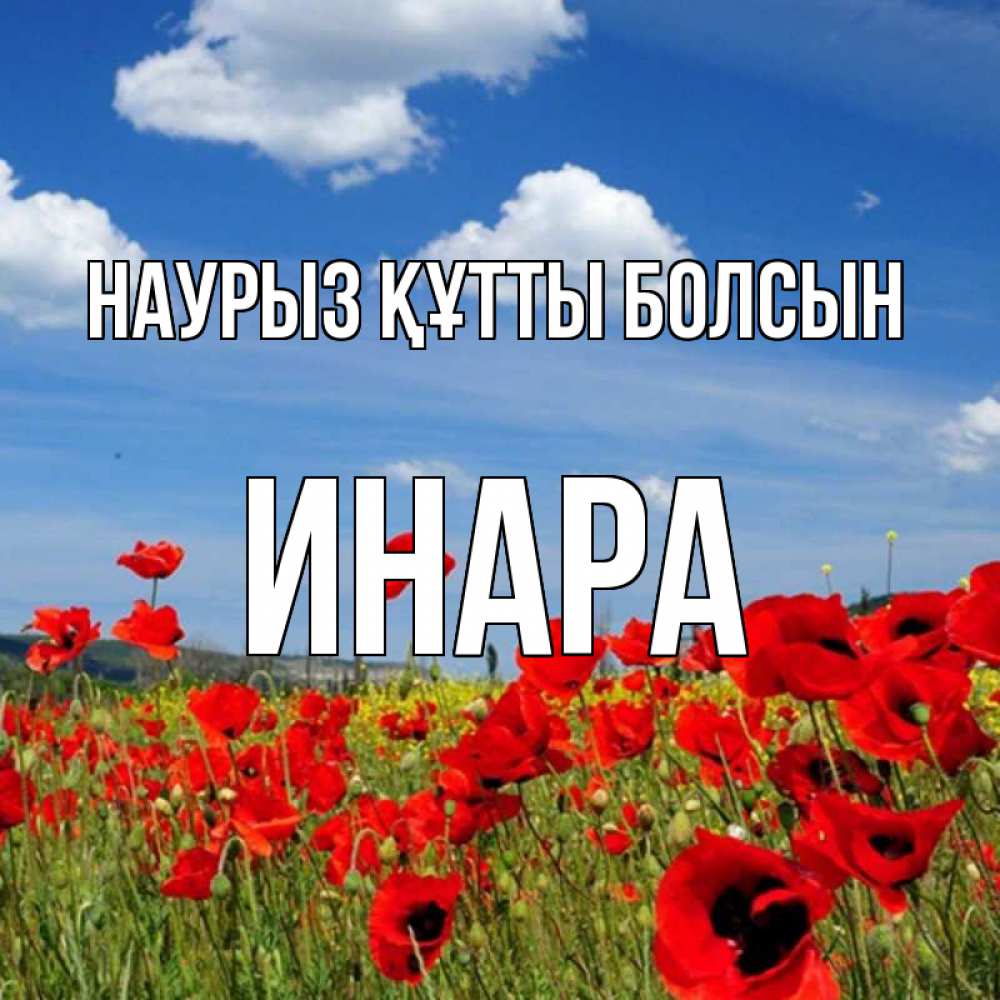 Открытка на каждый день с именем, Инара Наурыз құтты болсын наурыз  день 1 Прикольная открытка с пожеланием онлайн скачать бесплатно 