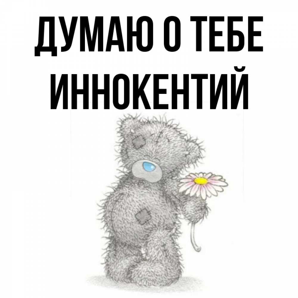 Открытка на каждый день с именем, Иннокентий Думаю о тебе мысли только о тебе Прикольная открытка с пожеланием онлайн скачать бесплатно 
