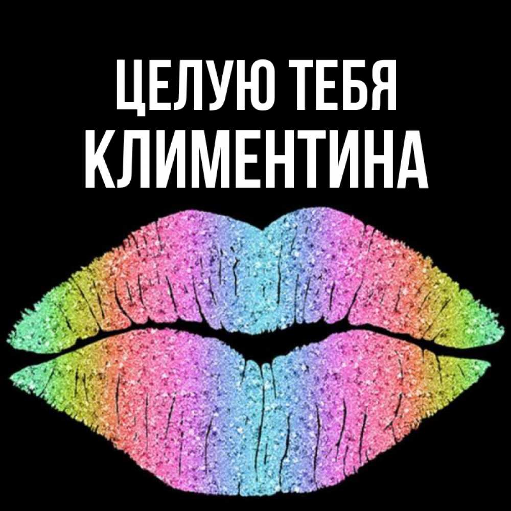 Открытка на каждый день с именем, Климентина Целую тебя след от губ на черном фоне Прикольная открытка с пожеланием онлайн скачать бесплатно 