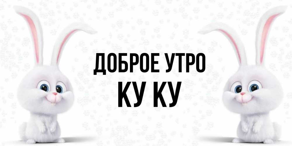 Открытка на каждый день с именем, Ку-ку Доброе утро кролики с длинными ушками Прикольная открытка с пожеланием онлайн скачать бесплатно 