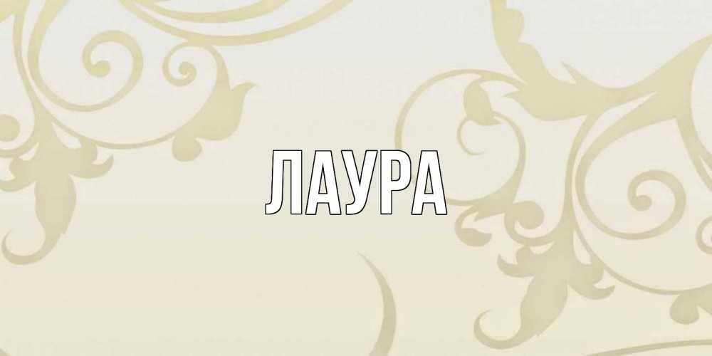 Картинка  с именем , Лаура