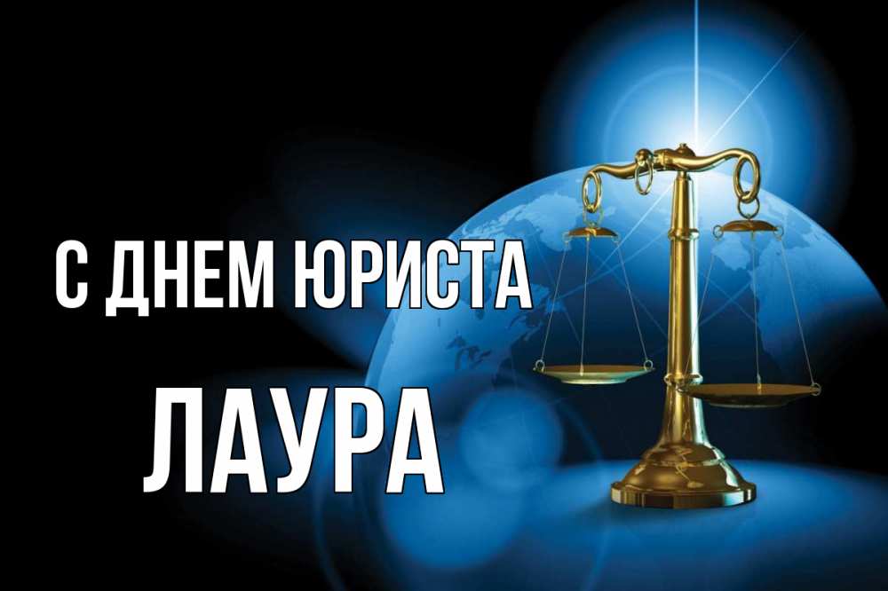 Открытка на каждый день с именем, Лаура С днем юриста с днем юриста Прикольная открытка с пожеланием онлайн скачать бесплатно 
