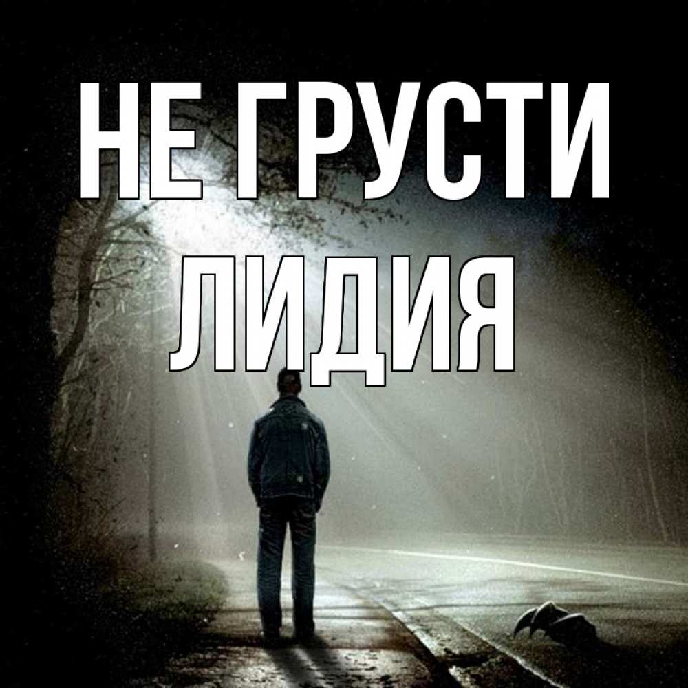 Открытка на каждый день с именем, Лидия Не грусти свет с неба в лесу Прикольная открытка с пожеланием онлайн скачать бесплатно 