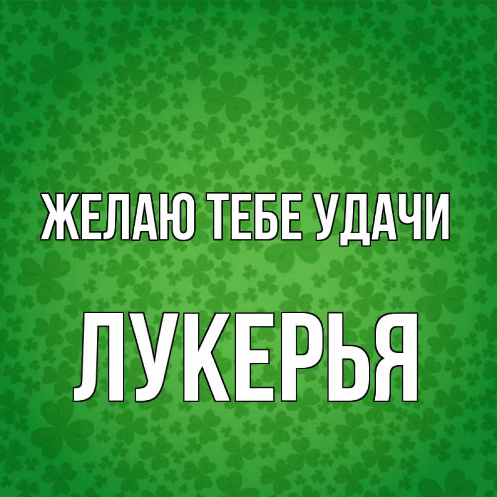 Открытка на каждый день с именем, Лукерья Желаю тебе удачи много листочков на удачу Прикольная открытка с пожеланием онлайн скачать бесплатно 