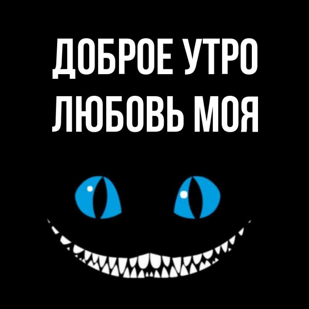 Открытка на каждый день с именем, Любовь-моя Доброе утро голубые глаза и зубки Прикольная открытка с пожеланием онлайн скачать бесплатно 