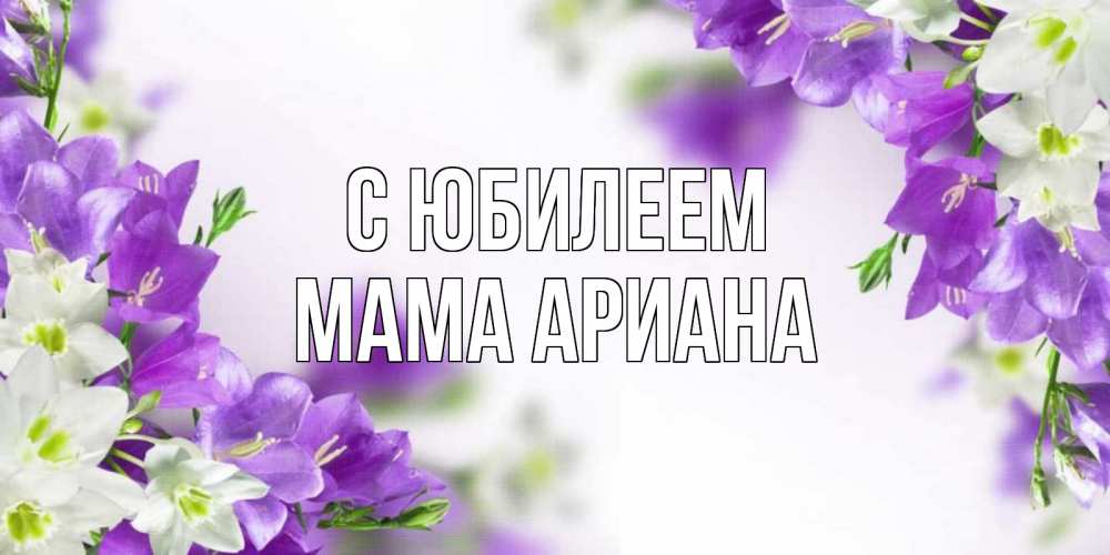 Открытка на каждый день с именем, Мама-Ариана С юбилеем открытка на день рождения с сиреневыми цветами Прикольная открытка с пожеланием онлайн скачать бесплатно 