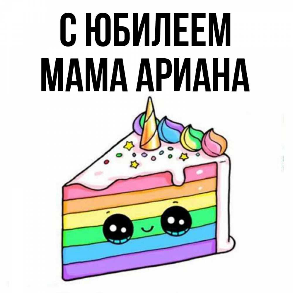 Открытка на каждый день с именем, Мама-Ариана С юбилеем с днем варенья Прикольная открытка с пожеланием онлайн скачать бесплатно 