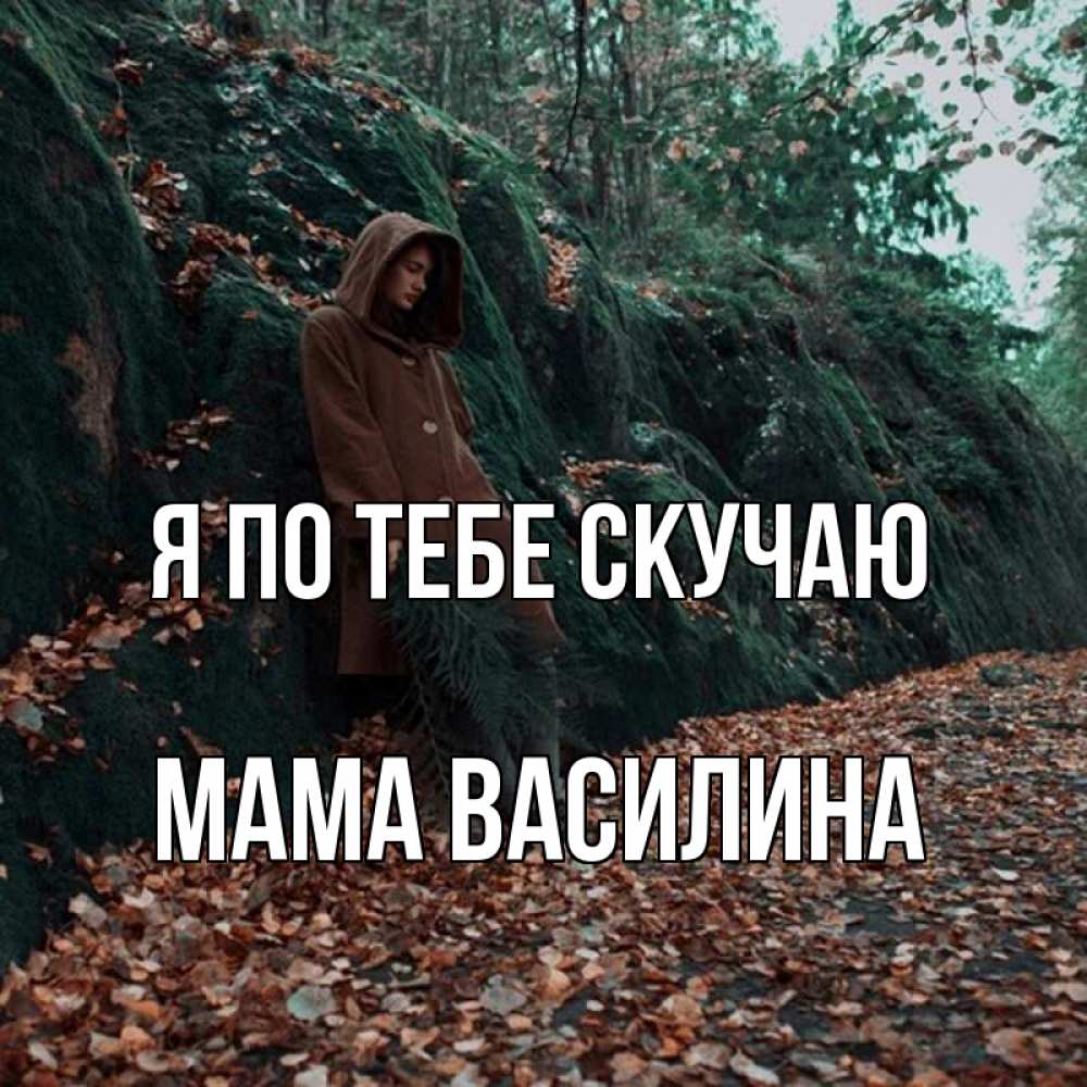 Открытка на каждый день с именем, Мама-Василина Я по тебе скучаю скука 1 Прикольная открытка с пожеланием онлайн скачать бесплатно 