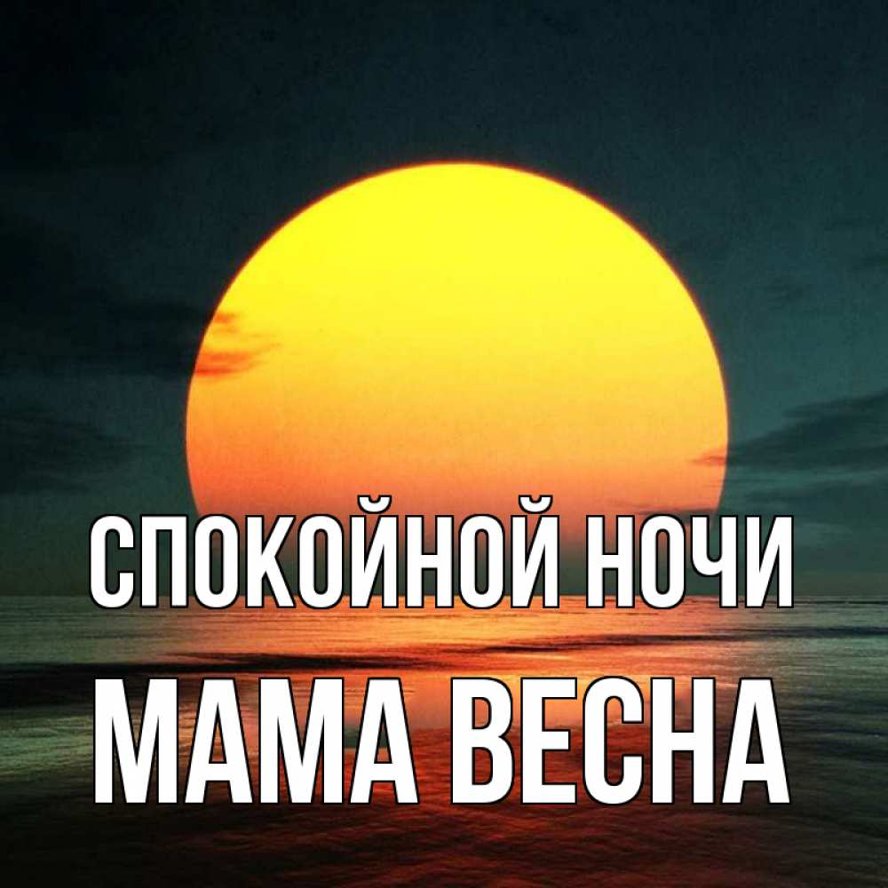 Открытка на каждый день с именем, Мама-Весна Спокойной ночи огромный диск солнц Прикольная открытка с пожеланием онлайн скачать бесплатно 