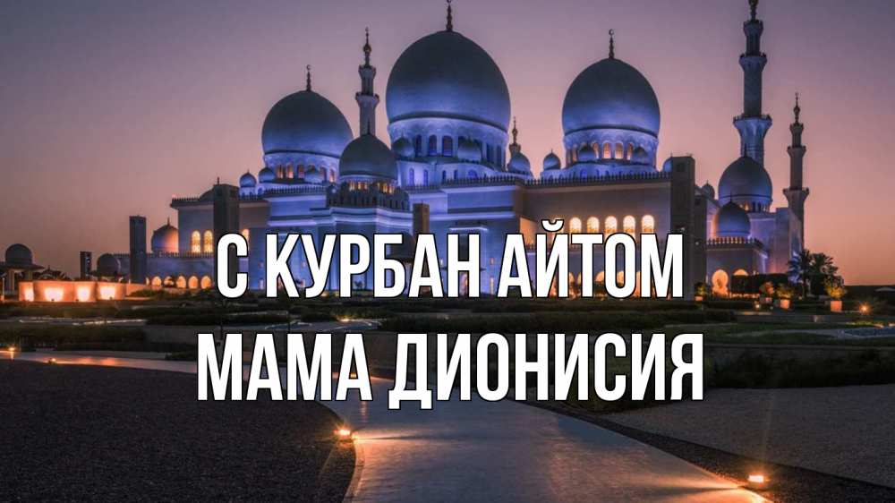 Открытка на каждый день с именем, Мама-Дионисия С курбан айтом мечеть 1 Прикольная открытка с пожеланием онлайн скачать бесплатно 