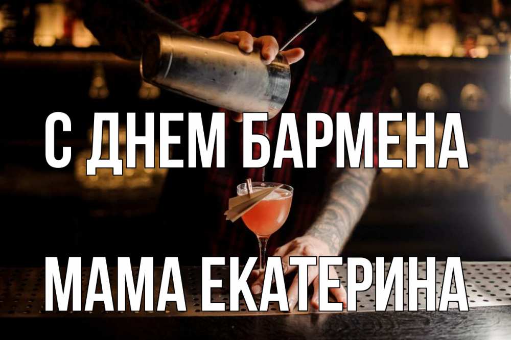 Открытка на каждый день с именем, Мама-Екатерина С днем бармена с днем бармена Прикольная открытка с пожеланием онлайн скачать бесплатно 