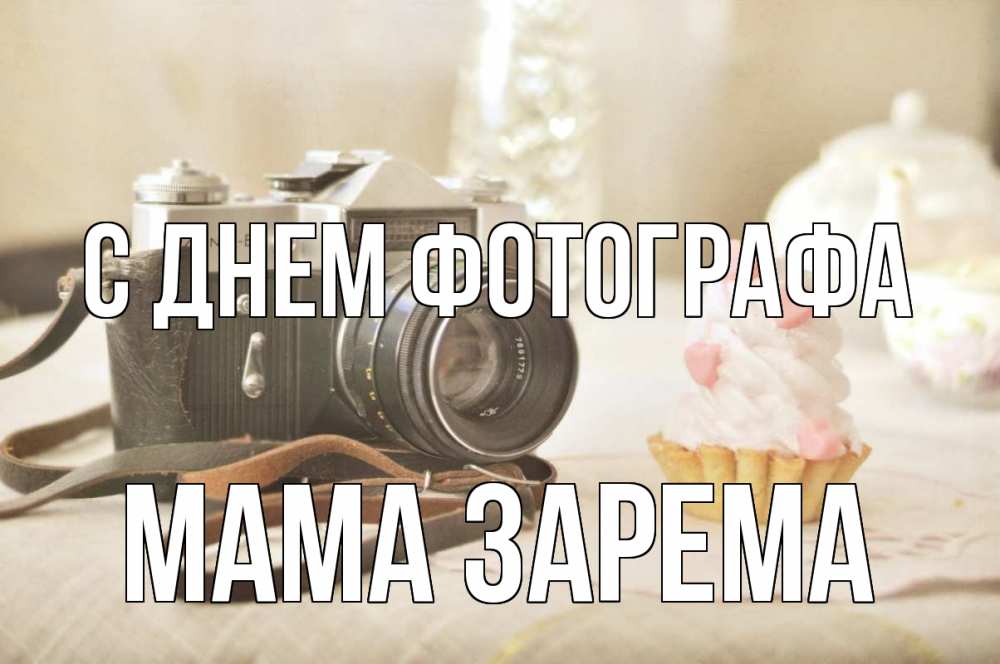 Открытка на каждый день с именем, Мама-Зарема С днем фотографа с днем фотографа Прикольная открытка с пожеланием онлайн скачать бесплатно 
