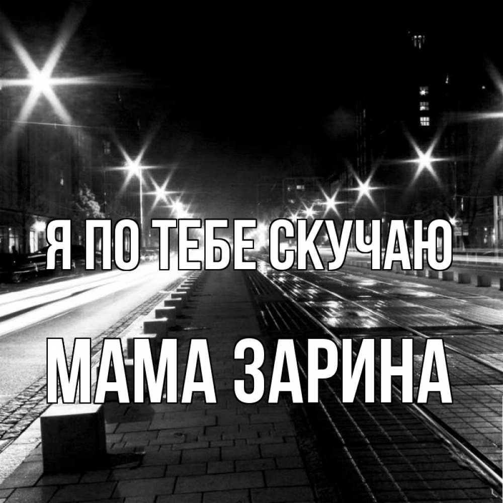 Открытка на каждый день с именем, Мама-Зарина Я по тебе скучаю проспект Прикольная открытка с пожеланием онлайн скачать бесплатно 