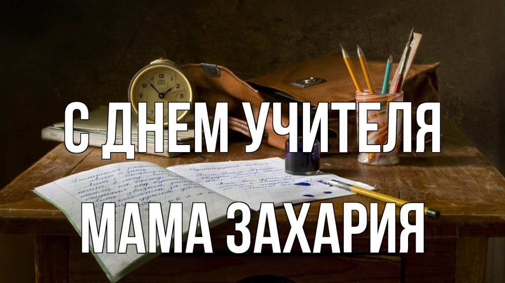 Открытка на каждый день с именем, Мама-Захария С днем учителя с днем учителя Прикольная открытка с пожеланием онлайн скачать бесплатно 