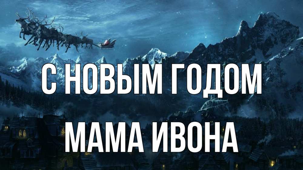 Открытка на каждый день с именем, Мама-Ивона С новым годом дед мороз олени Прикольная открытка с пожеланием онлайн скачать бесплатно 