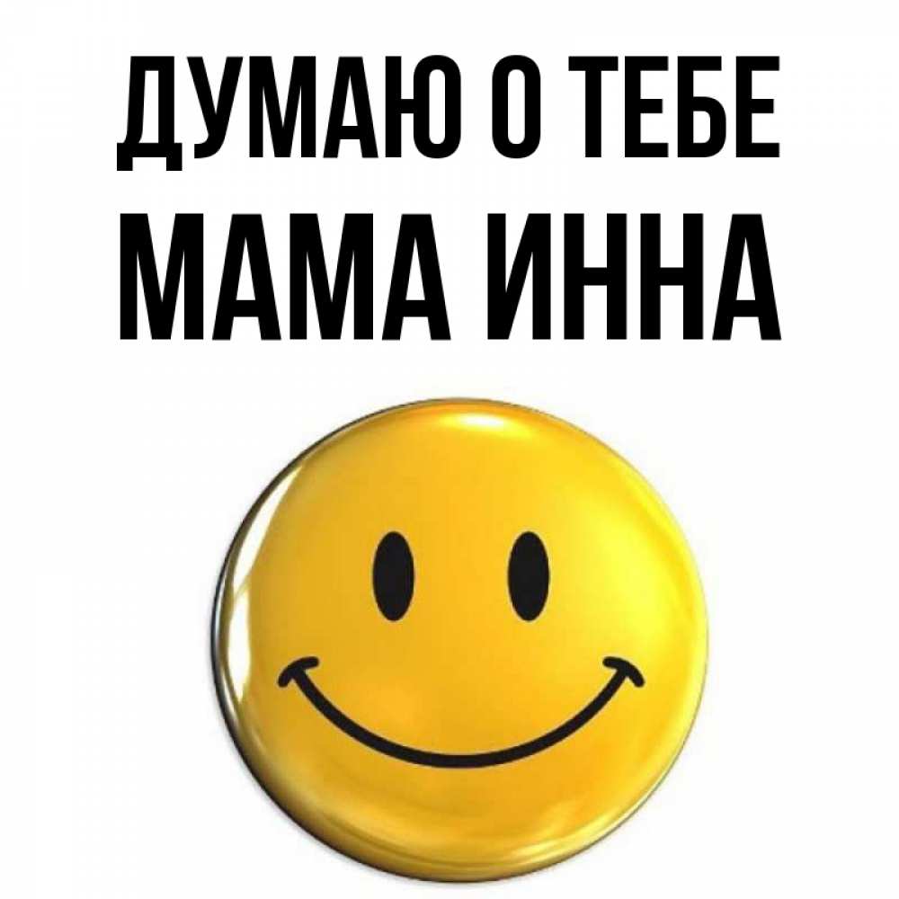 Открытка на каждый день с именем, Мама-Инна Думаю о тебе создать открытку с подписью своими руками Прикольная открытка с пожеланием онлайн скачать бесплатно 