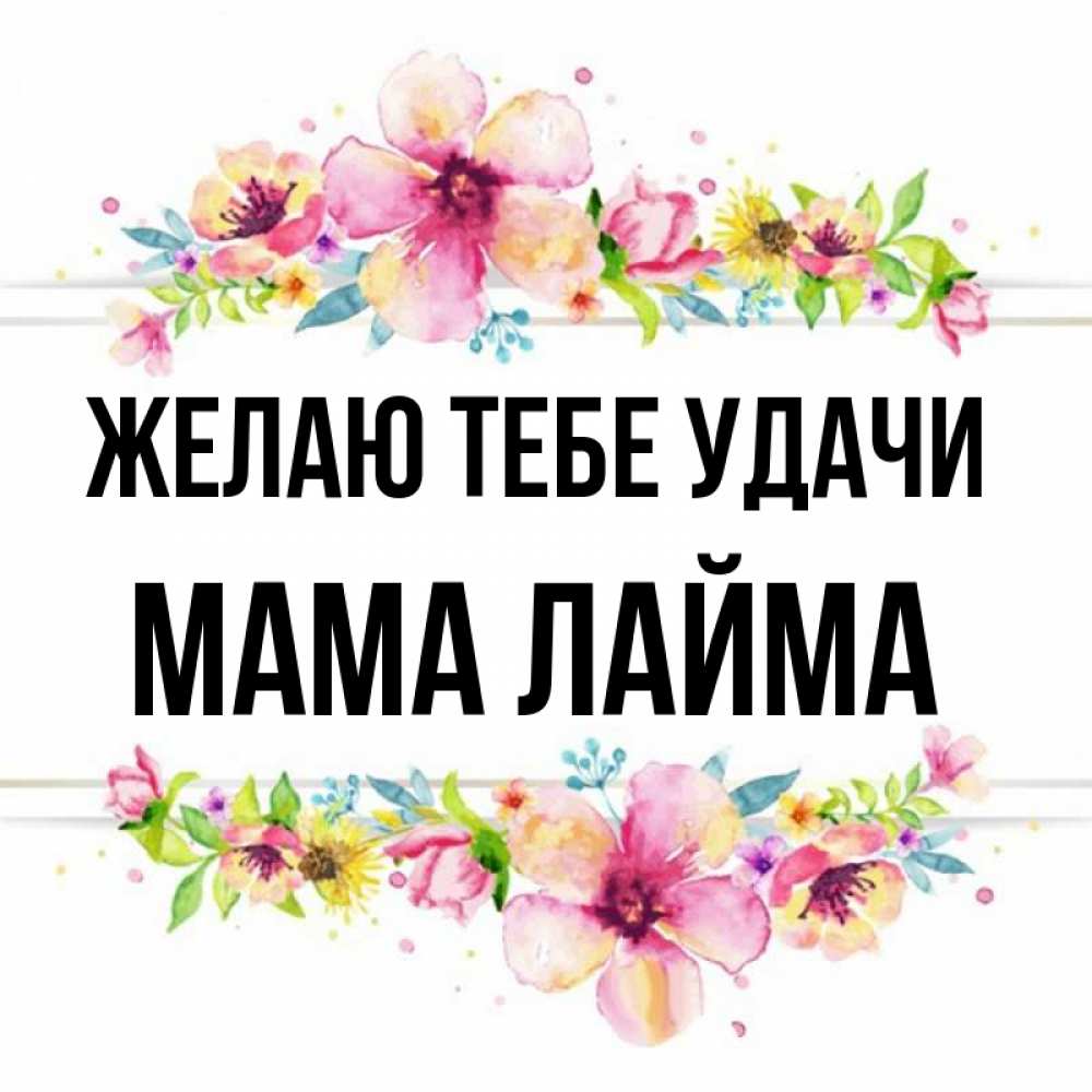 Открытка на каждый день с именем, Мама-Лайма Желаю тебе удачи пусть повезет 1 Прикольная открытка с пожеланием онлайн скачать бесплатно 
