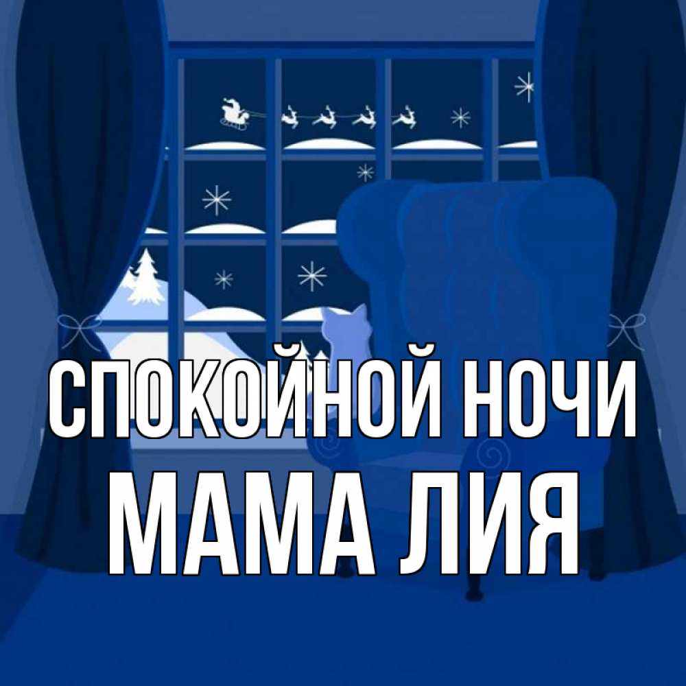 Открытка на каждый день с именем, Мама-Лия Спокойной ночи зимняя тема Прикольная открытка с пожеланием онлайн скачать бесплатно 