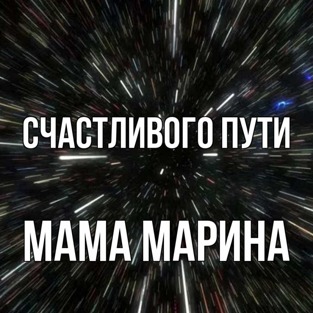 Открытка на каждый день с именем, Мама-Марина Счастливого пути туннель Прикольная открытка с пожеланием онлайн скачать бесплатно 