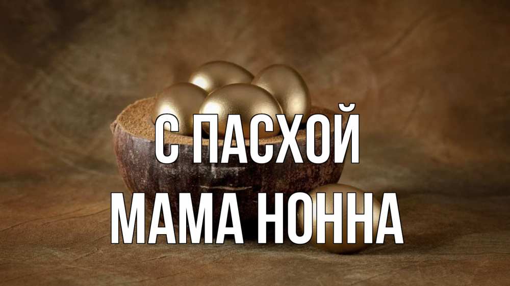 Открытка на каждый день с именем, Мама-Нонна С пасхой пасха Прикольная открытка с пожеланием онлайн скачать бесплатно 