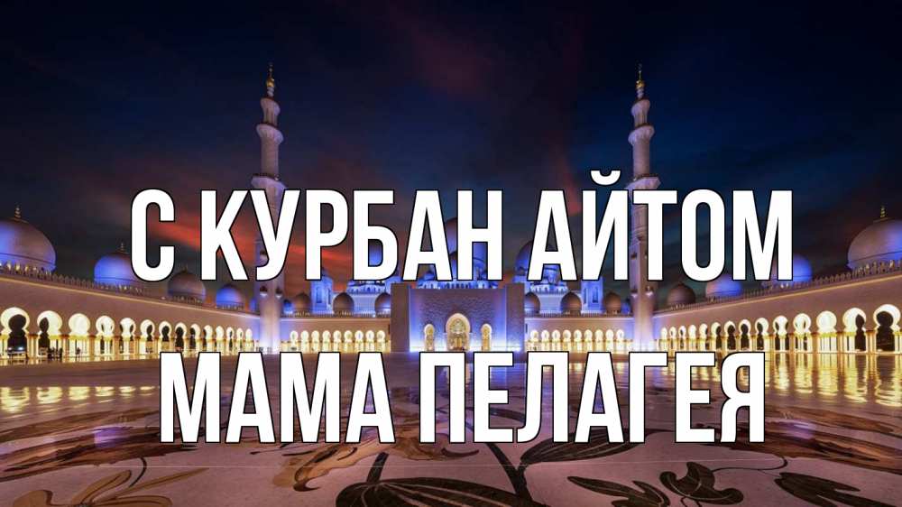 Открытка на каждый день с именем, Мама-Пелагея С курбан айтом мечеть Прикольная открытка с пожеланием онлайн скачать бесплатно 