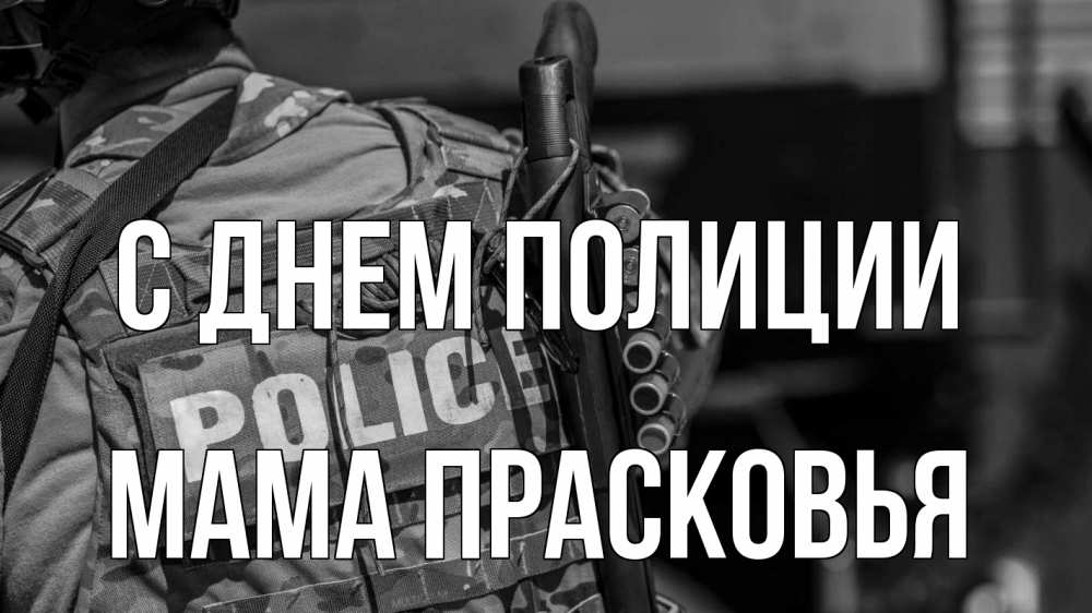 Открытка на каждый день с именем, Мама-Прасковья С днем полиции полиция Прикольная открытка с пожеланием онлайн скачать бесплатно 