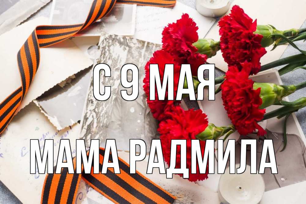 Открытка на каждый день с именем, Мама-Радмила С 9 мая 9 мая Прикольная открытка с пожеланием онлайн скачать бесплатно 