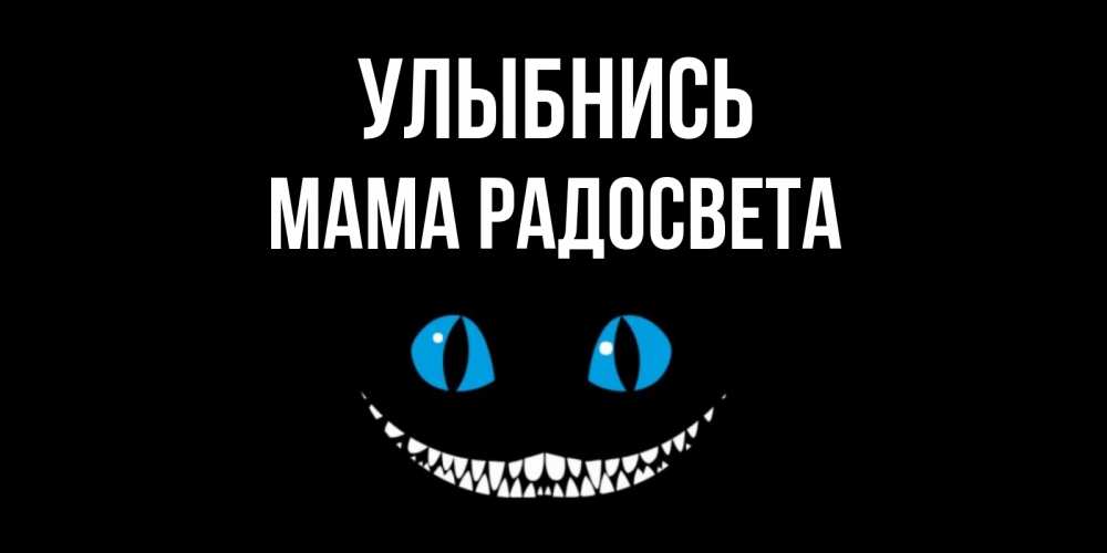 Открытка на каждый день с именем, Мама-Радосвета Улыбнись кот улыбается Прикольная открытка с пожеланием онлайн скачать бесплатно 