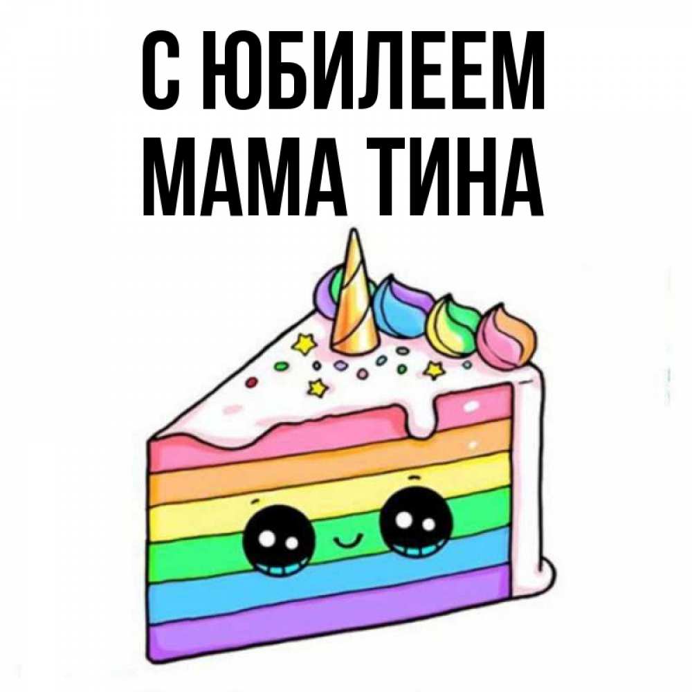 Открытка на каждый день с именем, Мама-Тина С юбилеем с днем варенья Прикольная открытка с пожеланием онлайн скачать бесплатно 