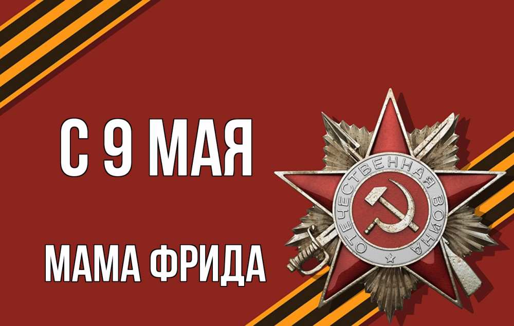 Открытка на каждый день с именем, Мама-Фрида С 9 мая 9 мая Прикольная открытка с пожеланием онлайн скачать бесплатно 