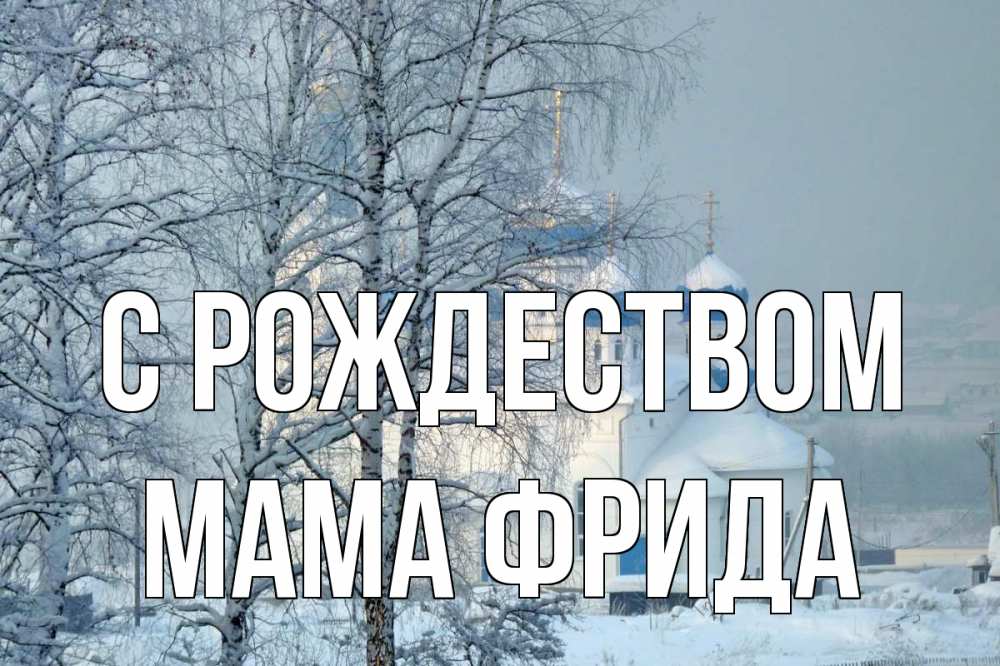 Открытка на каждый день с именем, Мама-Фрида С рождеством храм, зима Прикольная открытка с пожеланием онлайн скачать бесплатно 