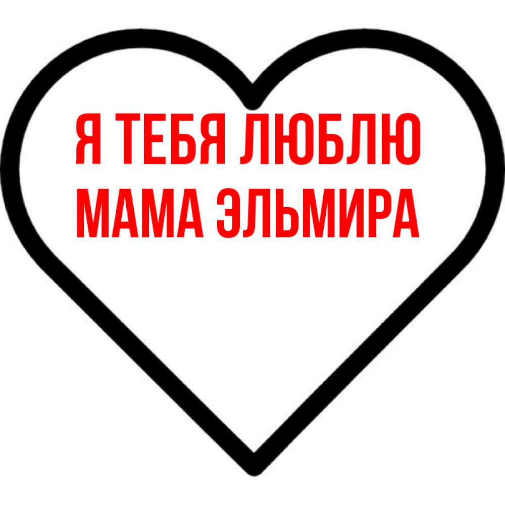 Открытка на каждый день с именем, Мама-Эльмира Я тебя люблю посто Прикольная открытка с пожеланием онлайн скачать бесплатно 
