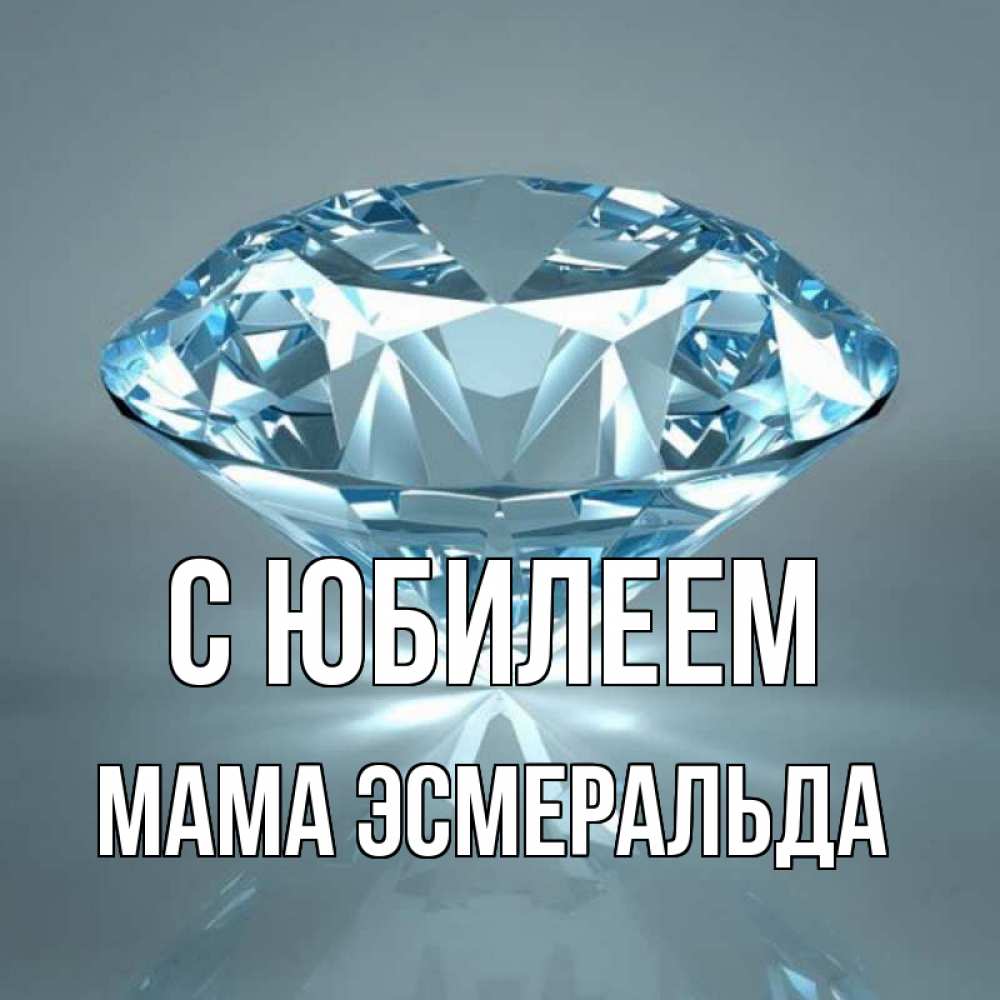 Открытка на каждый день с именем, Мама-Эсмеральда С юбилеем с бриллиантом голубого цвета Прикольная открытка с пожеланием онлайн скачать бесплатно 