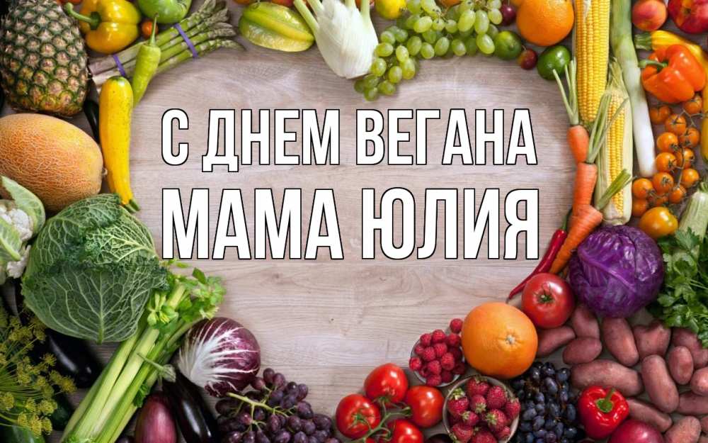 Открытка на каждый день с именем, Мама-Юлия С днем вегана день вегана Прикольная открытка с пожеланием онлайн скачать бесплатно 
