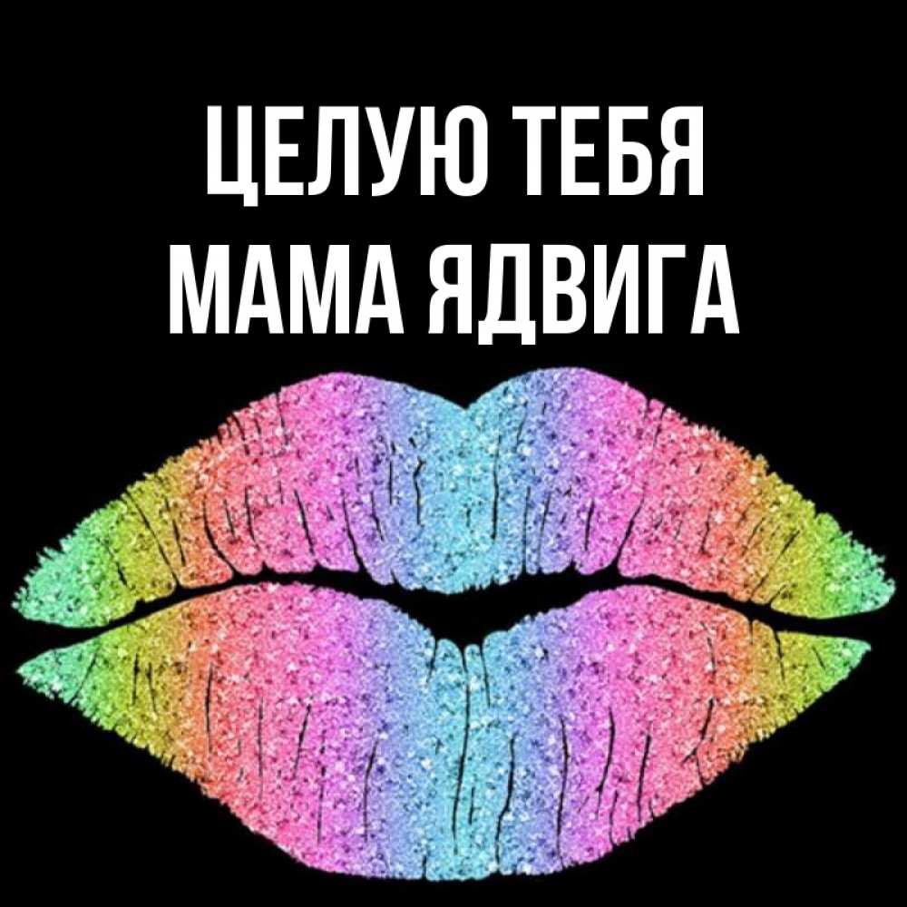 Открытка на каждый день с именем, Мама-Ядвига Целую тебя след от губ на черном фоне Прикольная открытка с пожеланием онлайн скачать бесплатно 