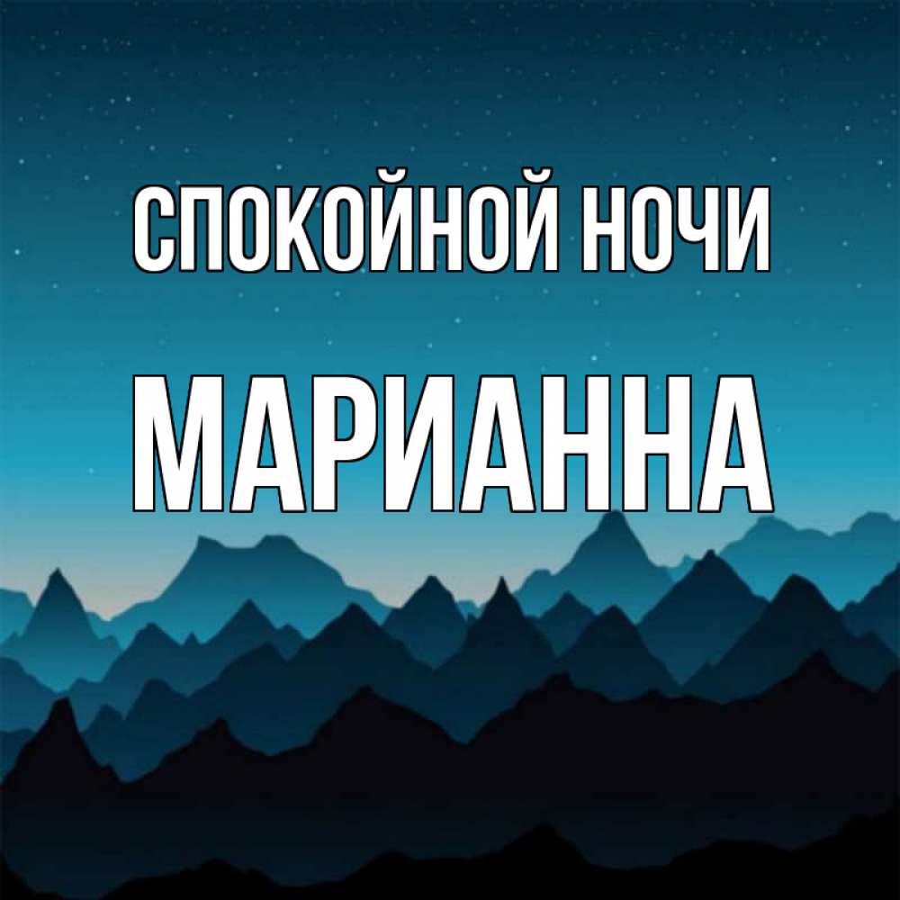 Открытка на каждый день с именем, Марианна Спокойной ночи сладких снов звездное небо Прикольная открытка с пожеланием онлайн скачать бесплатно 