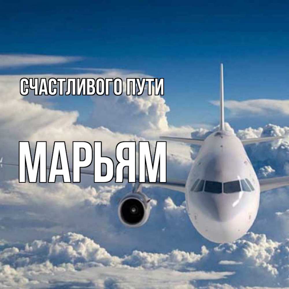 Открытка на каждый день с именем, Марьям Счастливого пути голубое небо и белоснежный самолет Прикольная открытка с пожеланием онлайн скачать бесплатно 