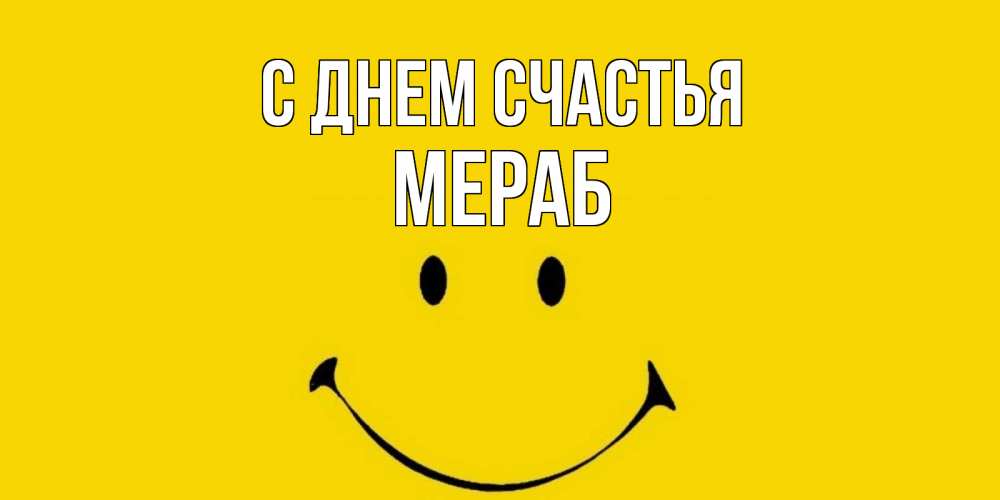Открытка на каждый день с именем, Мераб С днем счастья радость и улыбка Прикольная открытка с пожеланием онлайн скачать бесплатно 