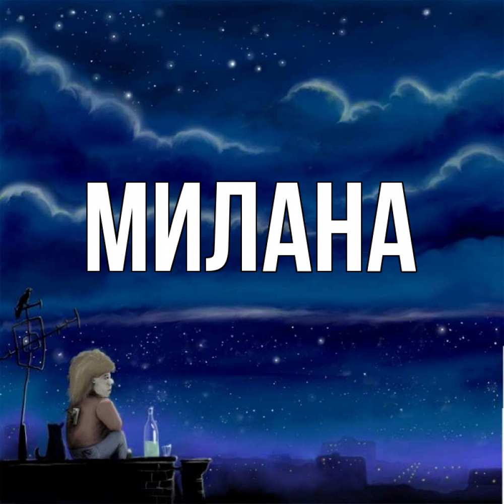 Открытка на каждый день с именем, Милана Главная город с крыши Прикольная открытка с пожеланием онлайн скачать бесплатно 