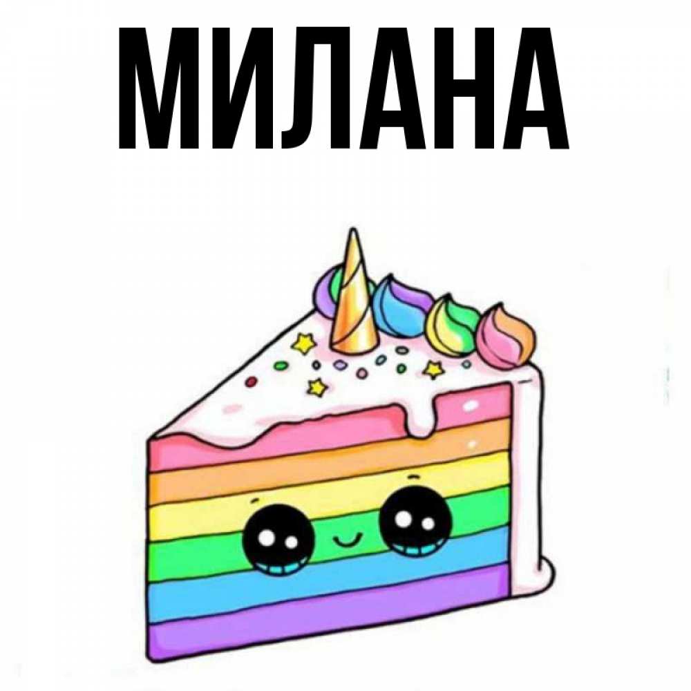 Открытка на каждый день с именем, Милана Главная с днем варенья Прикольная открытка с пожеланием онлайн скачать бесплатно 