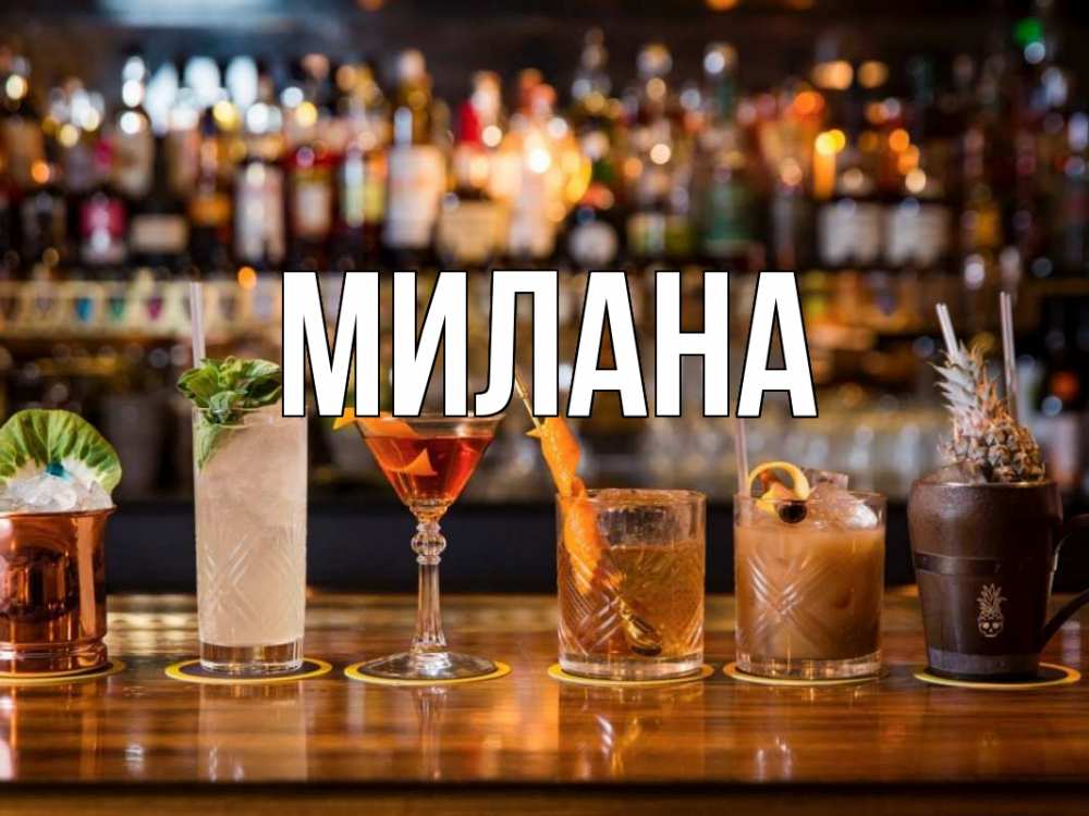 Открытка на каждый день с именем, Милана Главная с днем бармена Прикольная открытка с пожеланием онлайн скачать бесплатно 