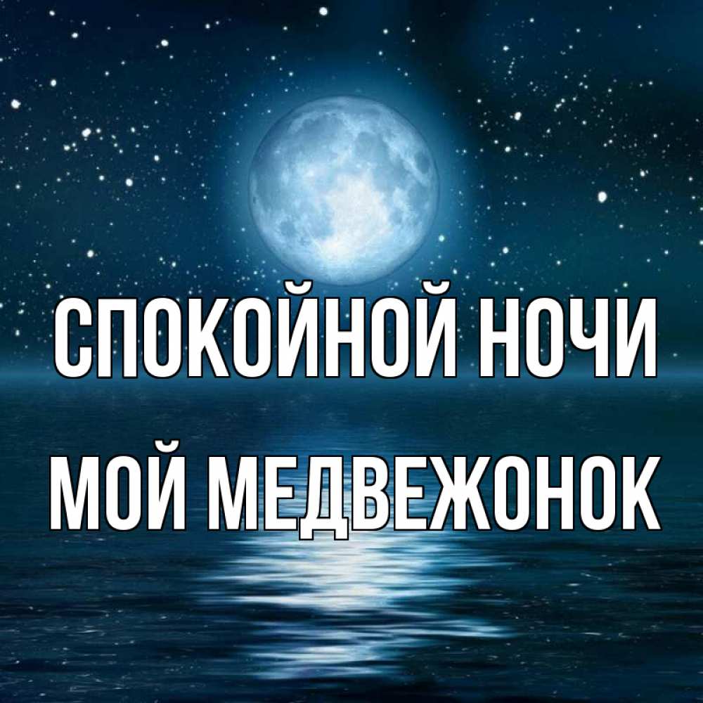 Открытка на каждый день с именем, Мой-Медвежонок Спокойной ночи звезды Прикольная открытка с пожеланием онлайн скачать бесплатно 
