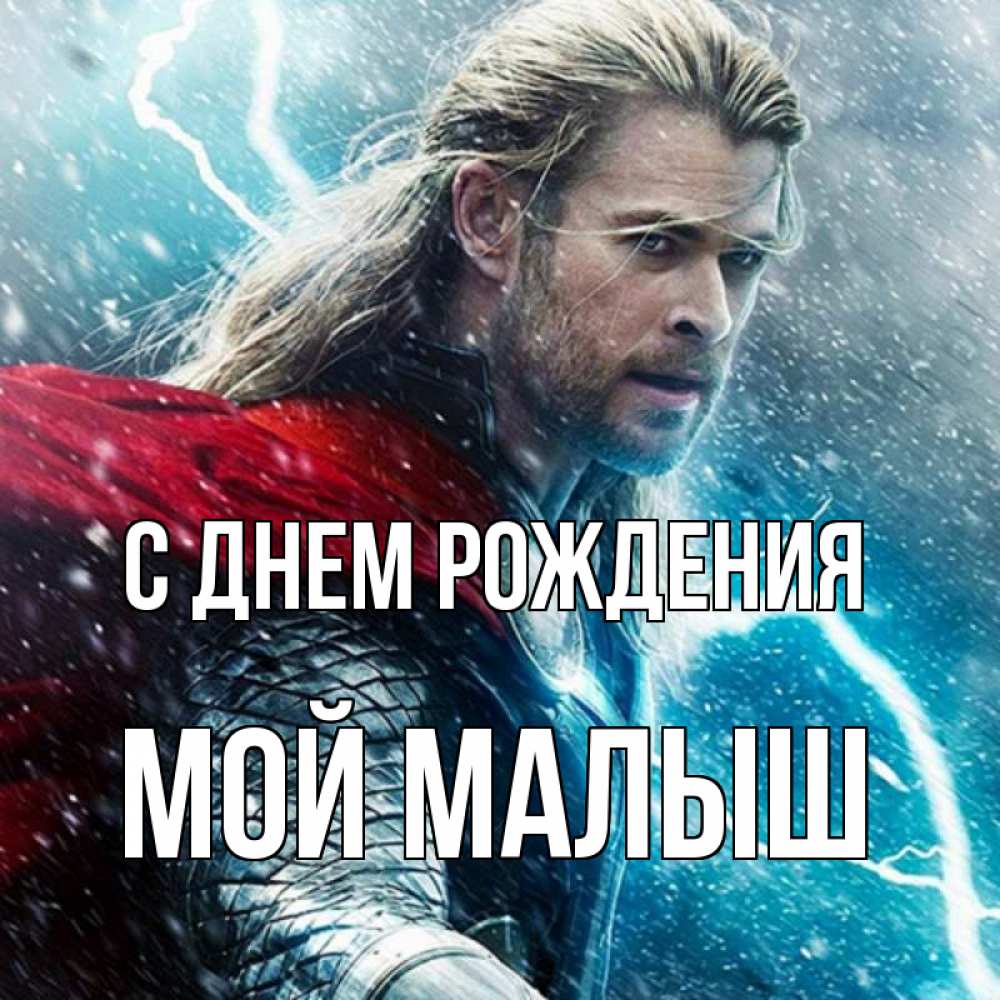 Открытка на каждый день с именем, Мой-малыш С днем рождения марвел боги Прикольная открытка с пожеланием онлайн скачать бесплатно 