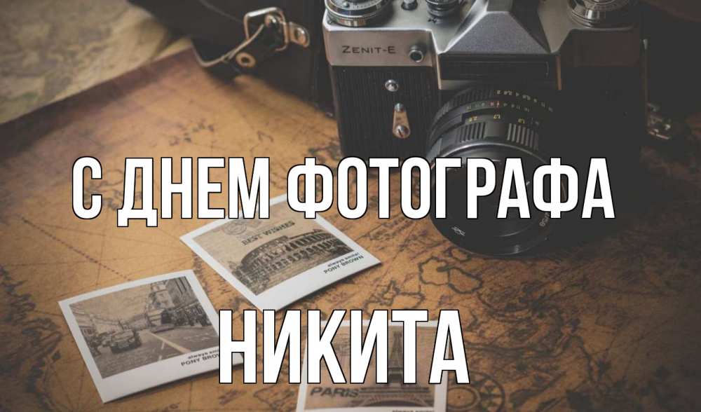 Открытка на каждый день с именем, Никита С днем фотографа фотоаппарат, фотографии Прикольная открытка с пожеланием онлайн скачать бесплатно 